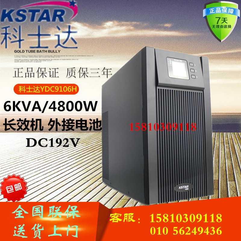 科士达ups不间断电源YDC9106H 6KVA 6000VAK长效机型单进单出正品在类目 电脑硬件/显示器/电脑周边, 电脑周边, UPS电源中 - 来自Buy2taobao.com提供专业的淘宝代购服务