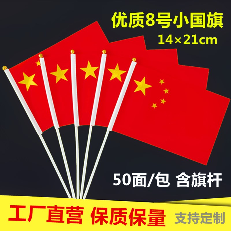 8 China Small flags Wuxing red flag National Day Hand shake Standard-bearer Waving flag Small banner 50 Surface mountin the Electronic Dictionary/Electronic paper book/Stationery , Teaching demonstration/Display notices supplies , Banner category - from Buy2taobao.com to provide professional Taobao agent buy service