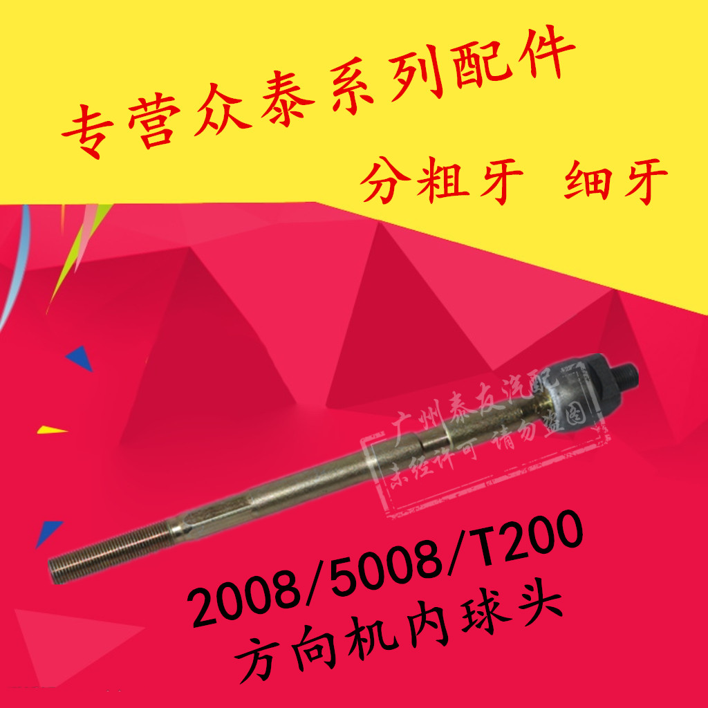 众泰2008 5008 T200方向机横拉杆转向机内外球头横拉杆内外球头|msdalam kategori kereta/artikel/Fitting/Refit, bahagian-bahagian auto, sistem stereng, ahli tuil arah - dari Buy2taobao.com untuk memberikan perkhidmatan ejen Taobao profesional membeli