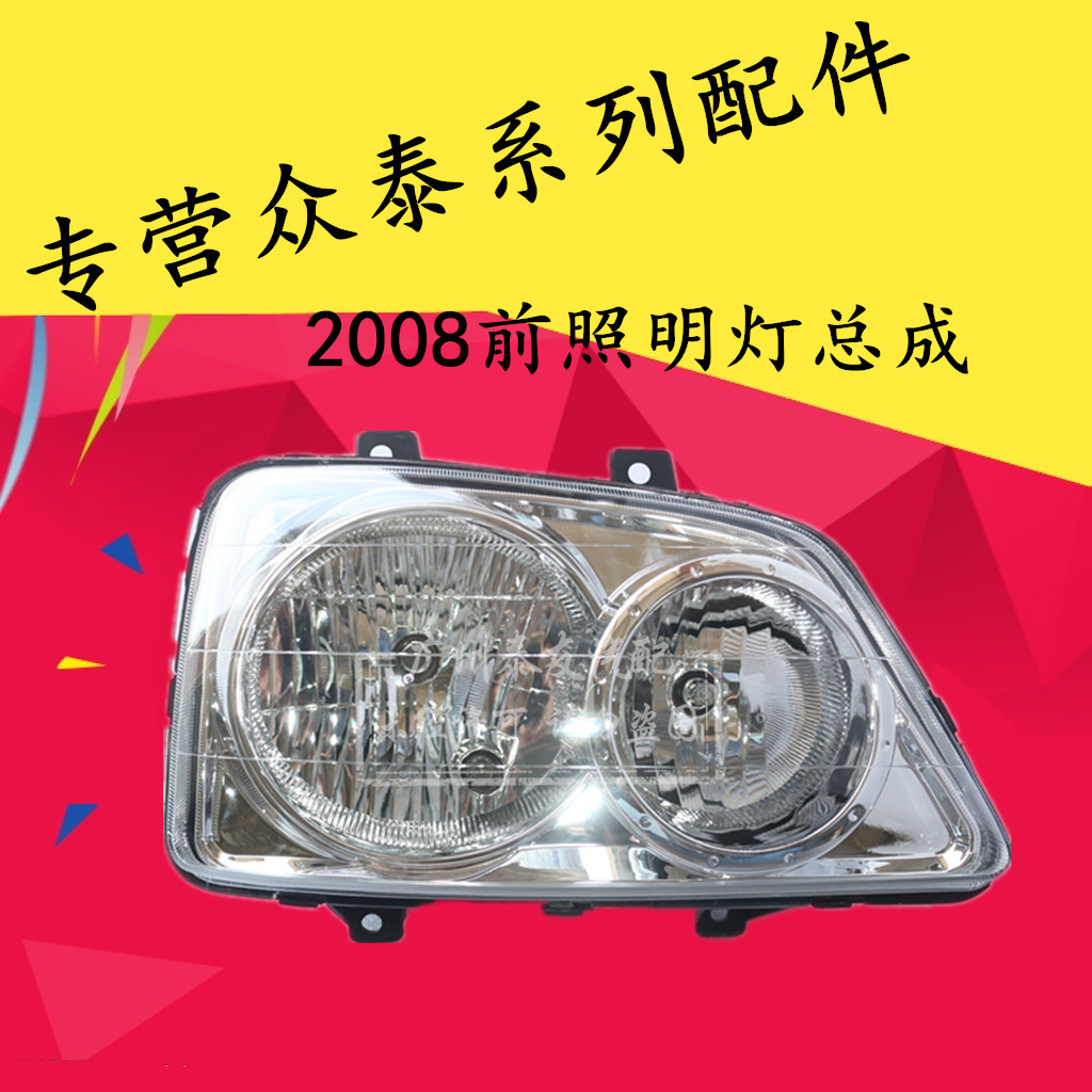 Zhongtai 2008 Zhongtai 5008 Headlight Assembly Lighting Assembly Combination lamp Assembly Aftermarketin the Car/Articles/Fitting/Refit , Auto Parts and Accessories , Lighting system , Auto Bulbs category - from Buy2taobao.com to provide professional Taobao agent buy service
