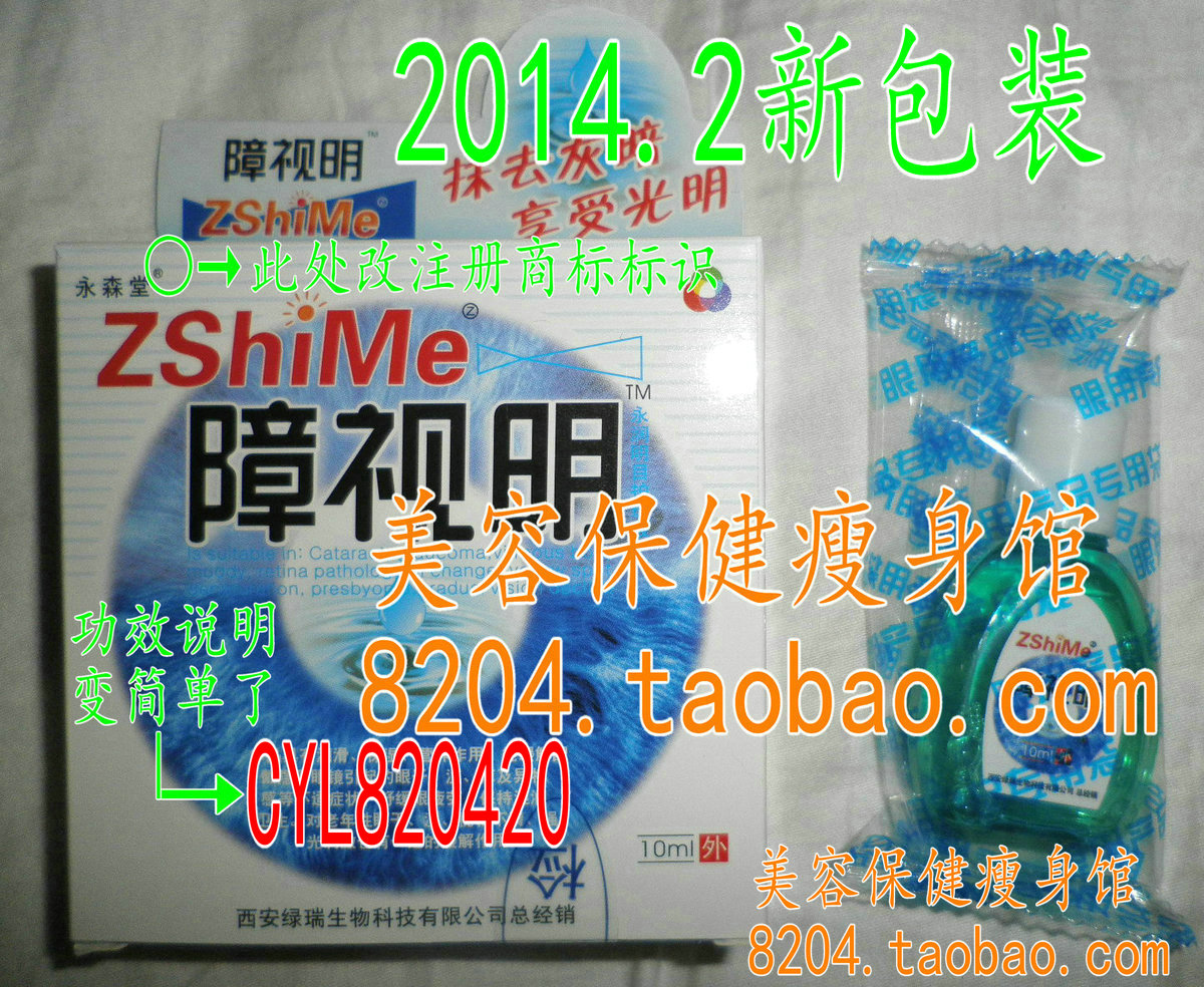 30盒包邮 永森堂障视明滴眼液 永润明目护理液在类目 ZIPPO/瑞士军刀/眼镜, 滴眼液、护眼用品中 - 来自Buy2taobao.com提供专业的淘宝代购服务