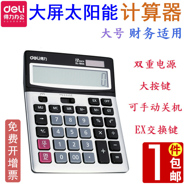 得力1654計算器財務會計多功能大按鍵太陽能計算器12位數計算機在類目 電子詞典/電紙書/文化用品, 計算器中 - 來自Buy2taobao.com提供專業的淘寶代購服務