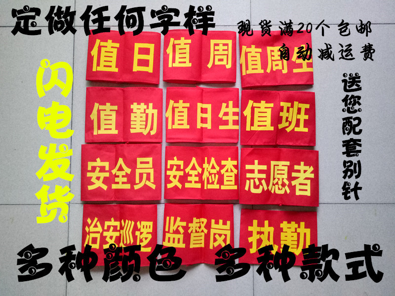 定做红袖章 治安巡逻 安全员 秸秆禁烧 红袖套 臂章值勤 袖章在类目 运动/瑜伽/健身/球迷用品, 足球, 训练辅助用具, 袖标中 - 来自Buy2taobao.com提供专业的淘宝代购服务