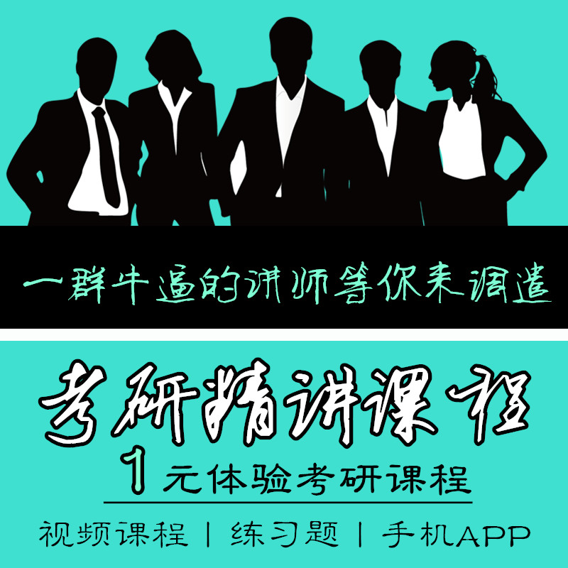 master graduate student examination Single subject lectures,live broadcast curriculum video Question bank Practice coachin the Education and Training , Educational background/Vocational qualifications , Other vocational qualification training category - from Buy2taobao.com to provide professional Taobao agent buy service