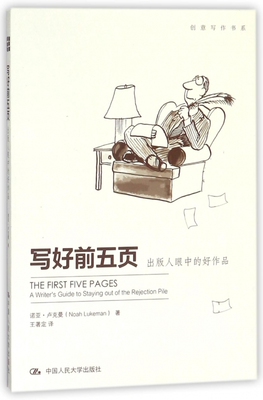 写好前五页(出版人眼中的好作品)/创意写作书系