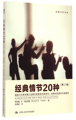 经典情节20种(第2版)/创意写作书系