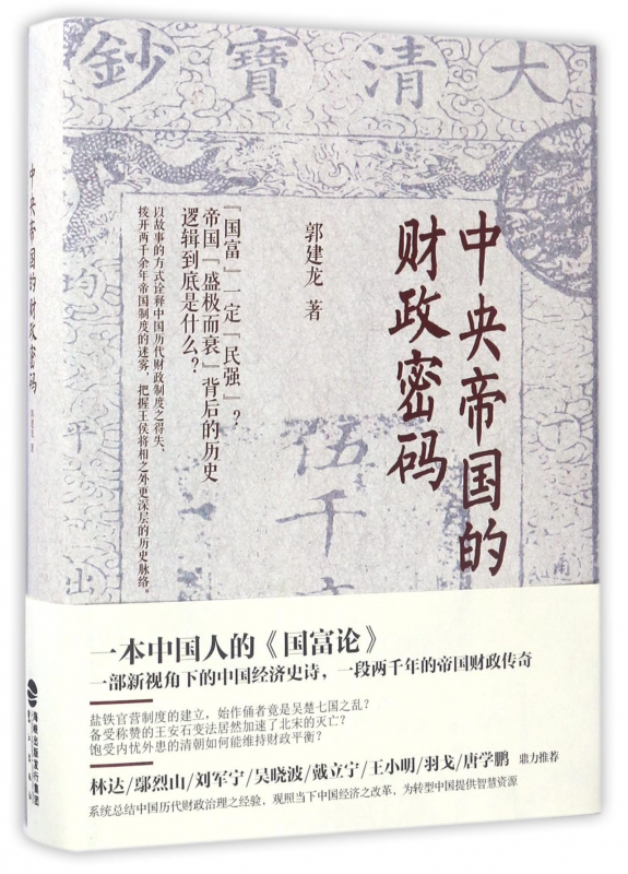 中央帝国的财政密码(精)|msdalam kategori buku/Magazine/akhbar, ekonomi, Tinjauan ekonomi dunia dan negara - dari Buy2taobao.com untuk memberikan perkhidmatan ejen Taobao profesional membeli