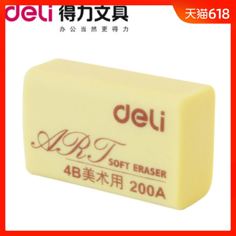 得力7535橡皮擦 考试4B橡皮 美术绘图 200A 大号素描橡皮在类目 电子词典/电纸书/文化用品, 日常学习用品, 橡皮中 - 来自Buy2taobao.com提供专业的淘宝代购服务