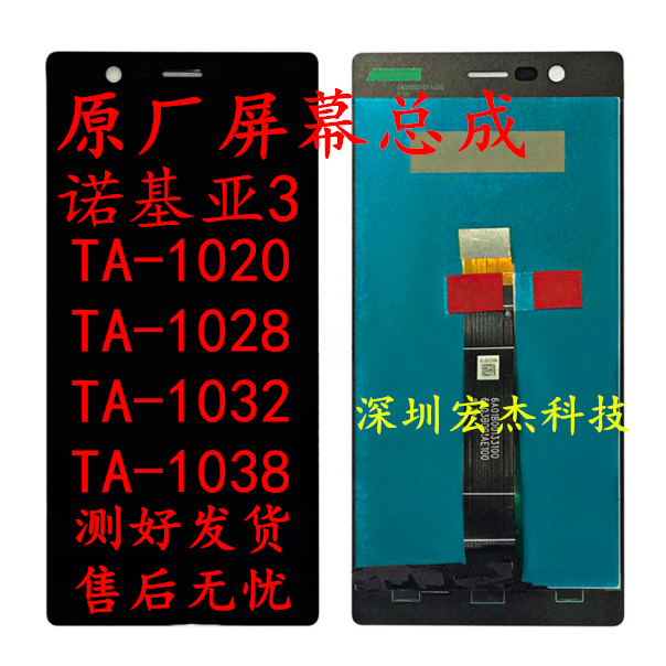 适用诺基亚3 TA-1020 TA-1028 TA-1032 1038手机液晶显示屏幕总成在类目 3C数码配件, 手机配件, 手机零部件中 - 来自Buy2taobao.com提供专业的淘宝代购服务