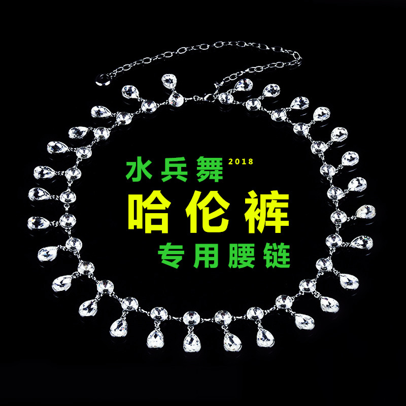水兵舞腰帶女百搭裝飾肚皮舞練功服2018新款腰鏈個性閃亮鑲鑽鏈子在類目 運動/瑜伽/健身/球迷用品, 舞蹈/健美操/體操, 廣場舞, 廣場舞配件中 - 來自Buy2taobao.com提供專業的淘寶代購服務