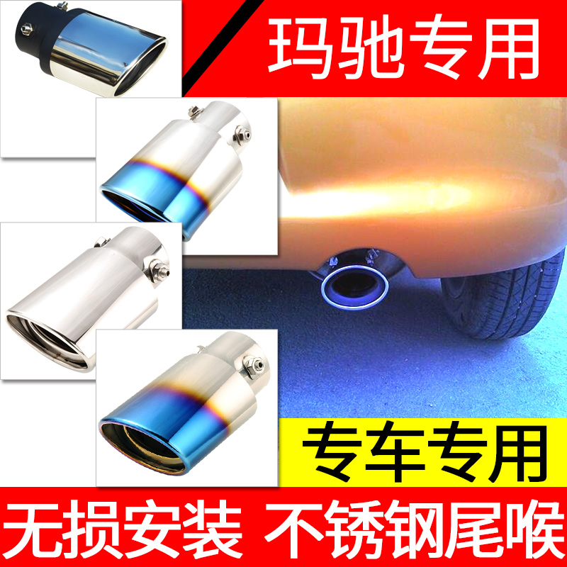 10-15新老款款日产玛驰专用尾喉改装排气管尾气罩汽车用品装饰件在类目 汽车/用品/配件/改装, 汽车外饰品/加装装潢/防护, 加装/装潢, 尾喉/消声器中 - 来自Buy2taobao.com提供专业的淘宝代购服务