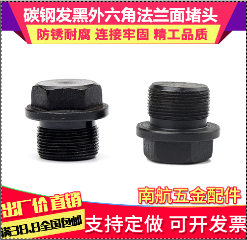 公制碳钢发黑外六角法兰面液压堵头油塞 M8x1-M16X1.5 10个价格在类目 基础建材, 水管管材, 其他管材连接件, 管堵中 - 来自Buy2taobao.com提供专业的淘宝代购服务