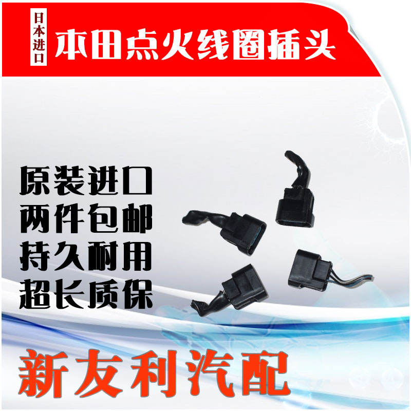 本田奥德赛七代雅阁CRV思域 高压包点火线圈插头 原装拆车插头在类目 汽车/用品/配件/改装, 汽车零配件, 点火系统, 点火线圈中 - 来自Buy2taobao.com提供专业的淘宝代购服务