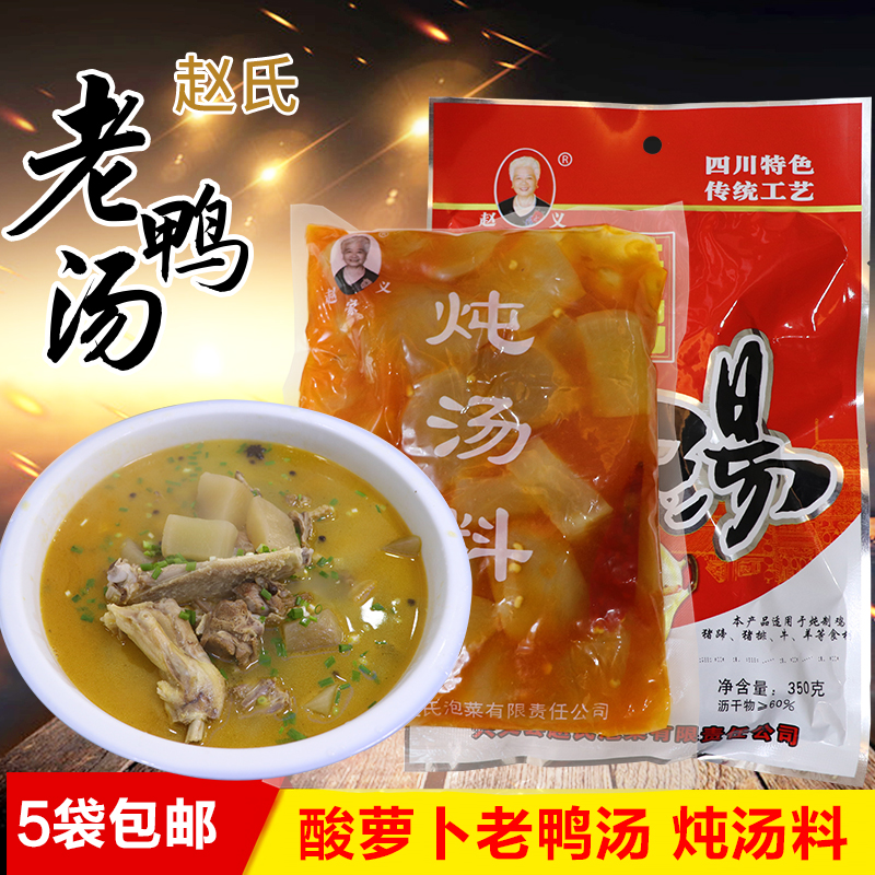 5袋包邮 四川特产兴文石海赵氏老鸭汤350克炖料煲汤酸萝卜老鸭汤在类目 粮油米面/南北干货/调味品, 调味品/果酱/沙拉, 调味料, 火锅调料中 - 来自Buy2taobao.com提供专业的淘宝代购服务