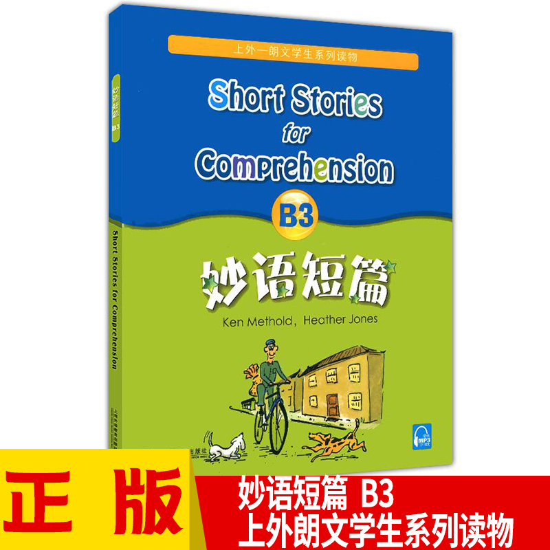 【正版現貨】妙語短篇 B3 上外朗文系列 初中英語閱讀訓練 初壹初中學生英語課外讀物練習書籍 提供MP3下載在類目 書籍/雜誌/報紙, 外語/語言文字, 實用英語, 翻譯中 - 來自Buy2taobao.com提供專業的淘寶代購服務