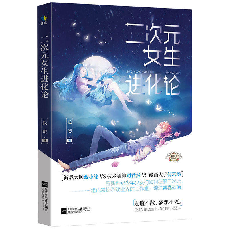 二次元女生进化论 比《微微一笑很倾城》还具创意的二次元热血追梦作 具意义有趣味的哲思图书 青春校园文学友谊不散梦想不灭在类目 书籍/杂志/报纸, 社会科学, 传媒出版中 - 来自Buy2taobao.com提供专业的淘宝代购服务