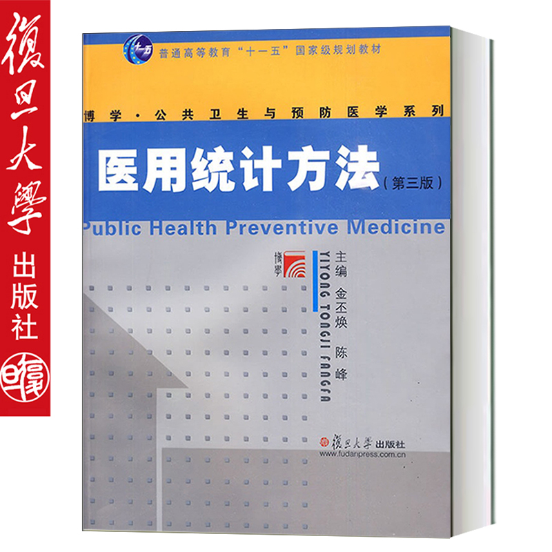 正版复旦博学·公共卫生与预防医学系列;医用统计方法(第3版)金丕焕陈复旦大学出版社峰 主编医用统计方法(第三版)在类目 书籍/杂志/报纸, 医学卫生, 医学其它中 - 来自Buy2taobao.com提供专业的淘宝代购服务
