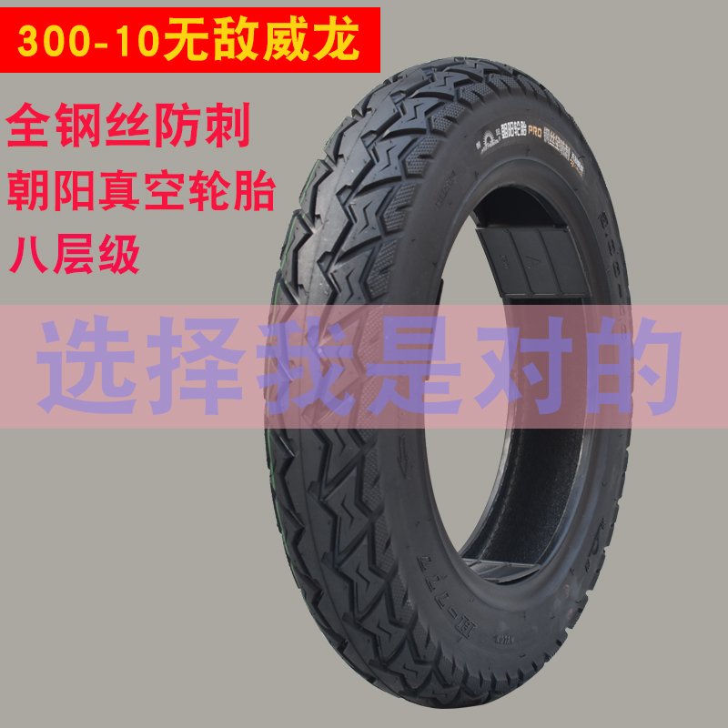 電動車真空輪胎朝陽輪胎300-10無敵威龍真空胎鋼絲防刺超耐磨輪胎在類目 電動車/配件/交通工具, 電動車零/配件, 電動車外胎中 - 來自Buy2taobao.com提供專業的淘寶代購服務