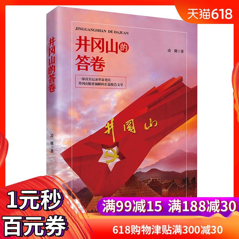 新华书店包邮 井冈山的答卷 凌翼著 记录革命老区井冈山脱贫摘帽的长篇报告文学 扶贫攻坚故事 江西人民出版社在类目 书籍/杂志/报纸, 文学, 纪实/报告文学中 - 来自Buy2taobao.com提供专业的淘宝代购服务