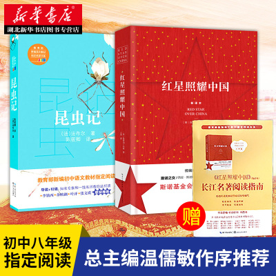 正版包邮 红星照耀中国和昆虫记法布尔正版原著2册初中生必读八年级上语文教材指定阅读课外新课标必读书籍青少年12-15岁初高中生