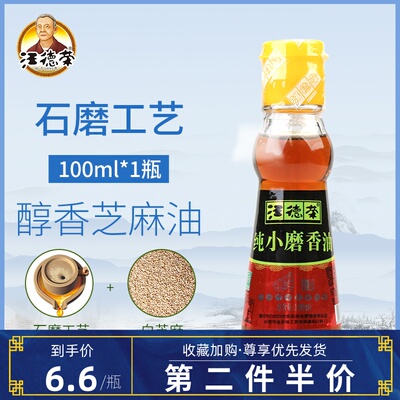 汪德荣纯正小磨香油100ml小瓶家用不添加火锅蘸料正宗食用芝麻油