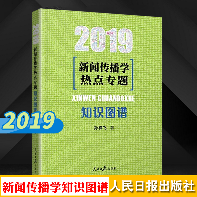 2019新闻传播学热点专题:知识图谱 新闻传播小王子孙祥飞著 新闻传播学热点专题80讲 新闻学概论传播学教材新闻学传播在类目 书籍/杂志/报纸, 社会科学, 传媒出版中 - 来自Buy2taobao.com提供专业的淘宝代购服务