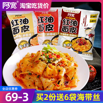 四川特产阿宽网红红油面皮宽面铺盖面酸辣味麻辣味方便速食面5袋