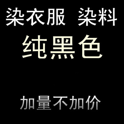 红颜色修复服装通用黑裤衣服染色剂染料翻新颜料粘纤维持久棉布料