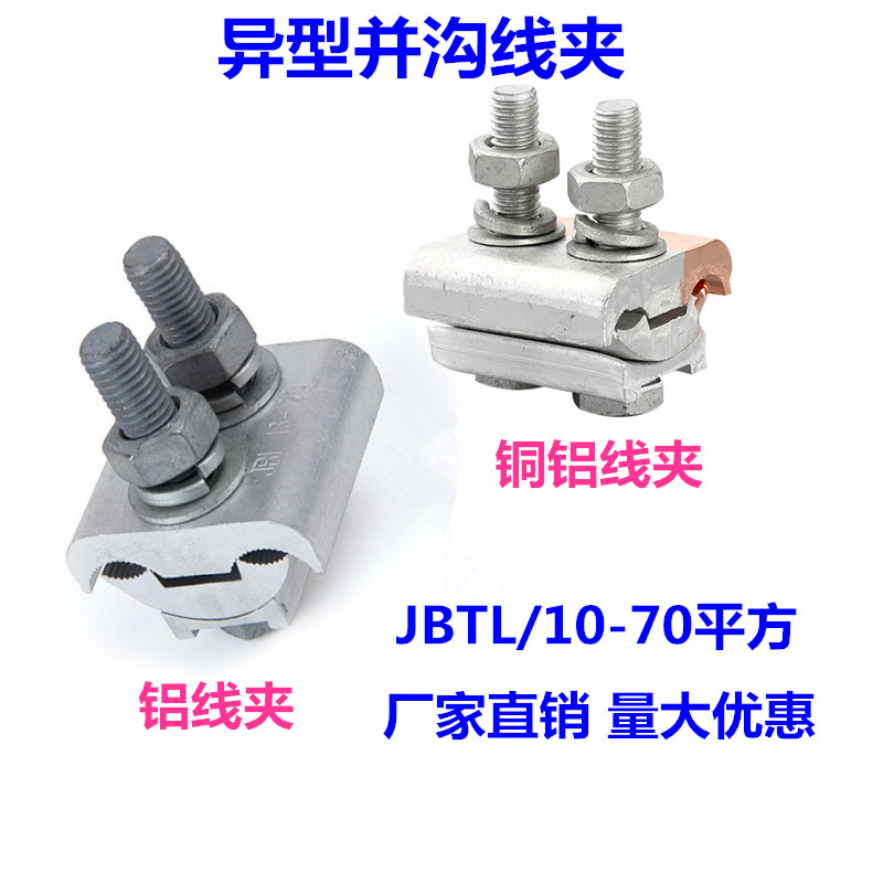 異型並溝線夾10-70平方JBTL/JBT/JBL銅鋁過渡銅鋁夾絕緣罩緊固件在類目 五金/工具, 緊固件, 其它緊固件中 - 來自Buy2taobao.com提供專業的淘寶代購服務