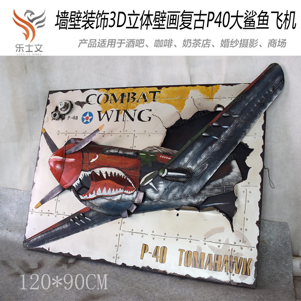 墙壁装饰3D立体复古P40大鲨鱼飞机铁皮壁画酒吧网咖商铺墙面装饰|msdalam kategori Aksesori rumah, mural - dari Buy2taobao.com untuk memberikan perkhidmatan ejen Taobao profesional membeli