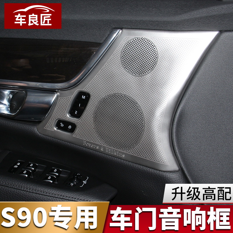適用于沃爾沃S90車門扶手音響框 改裝專用 喇叭罩 音響罩 裝飾蓋在類目 汽車/用品/配件/改裝, 汽車外飾品/加裝裝潢/防護, 汽車外飾品, 汽車裝飾貼中 - 來自Buy2taobao.com提供專業的淘寶代購服務