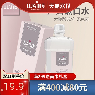 哇爱 孕产妇漱口水孕妇漱口液产褥期产后待产牙刷月子用 300ml