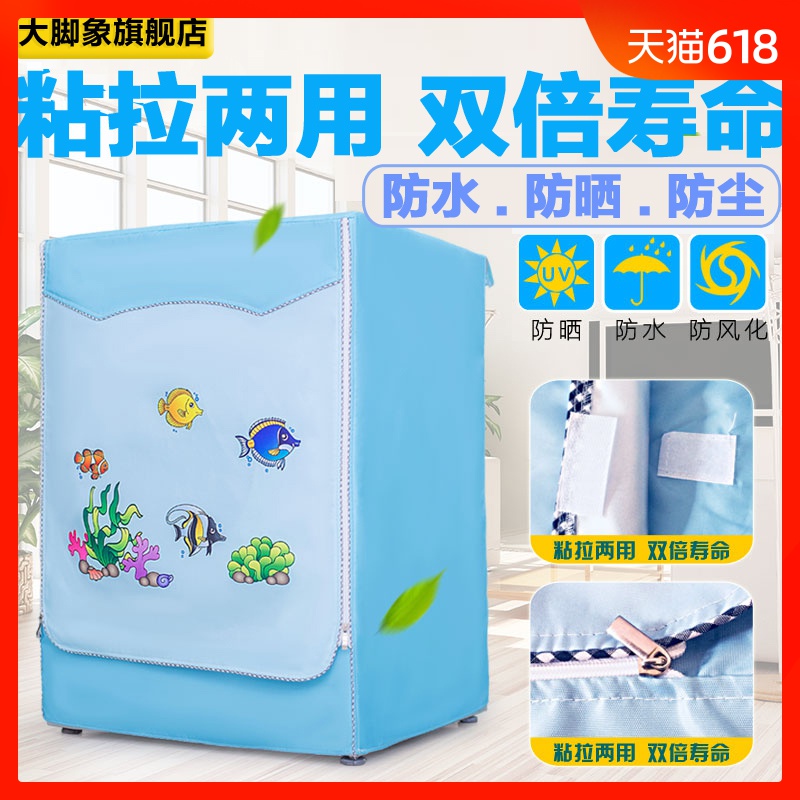 洗衣機罩防水防曬全自動海爾小天鵝松下美的三洋滾筒前開通用在類目 居家布藝, 防塵保護罩, 洗衣機罩中 - 來自Buy2taobao.com提供專業的淘寶代購服務
