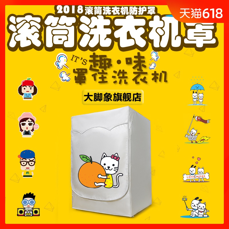 海爾美的三星三洋小天鵝全自動滾筒洗衣機罩防水防曬套子8/10公斤在類目 居家布藝, 防塵保護罩, 洗衣機罩中 - 來自Buy2taobao.com提供專業的淘寶代購服務