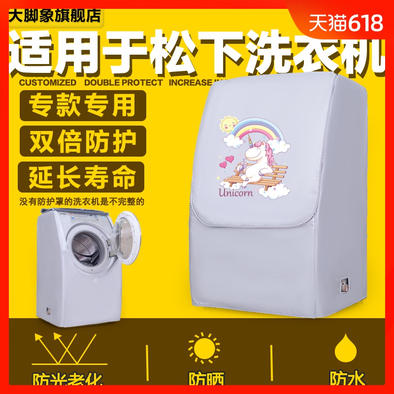 松下滚筒XQG80/90-VD斜式8/9公斤专用洗衣机罩防水防晒防尘套子|ruв категории домашний ткань, пылезащитный защитного покрытия, стиральная машина - от Buy2taobao.com для оказания профессиональной услуги покупки агента Taobao