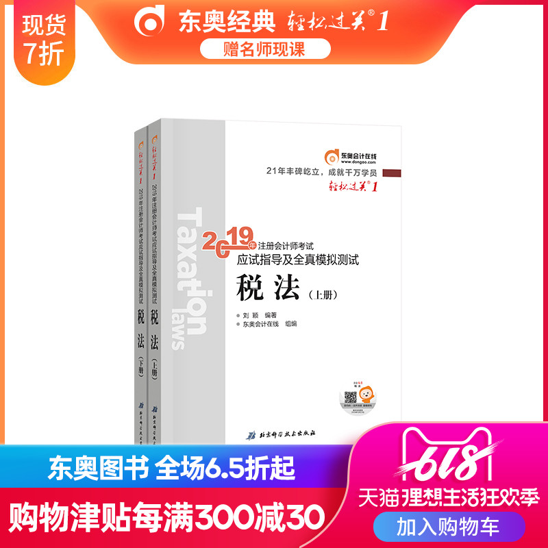 【官方现货】东奥2019年注册会计师考试教材辅导书应试指导及全真模拟测试注会CPA 轻松过关1 税法(上下册)2本组合|ruв категории книги/журнал/газета, экзамен/учебник/тезис, бухгалтер/ценные бумаги/экономики/Финансовые название экзамен, ВМС экзамен - от Buy2taobao.com для оказания профессиональной услуги покупки агента Taobao