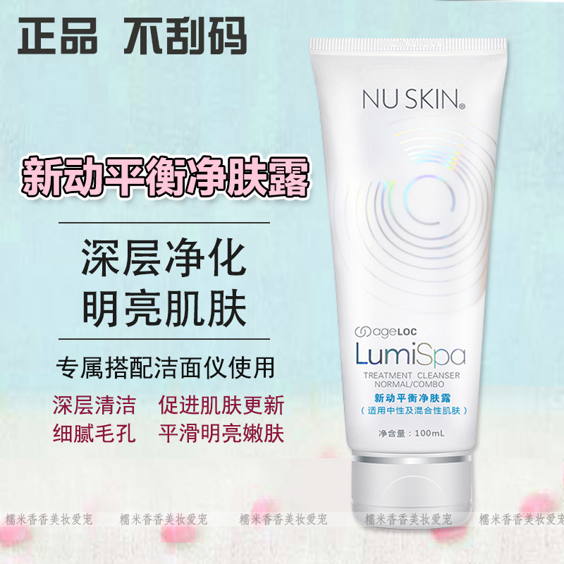 如新官网正品nuskin lumispa新动平衡净肤露lumi spa胶洗面奶|ruв категории Средства для ухода за собой, уход за лицом - от Buy2taobao.com для оказания профессиональной услуги покупки агента Taobao