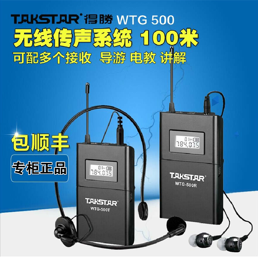 Takstar/得胜 WTG-500无线导游讲解器同声传译电教参观一对多耳机在类目 影音电器, 麦克风/话筒中 - 来自Buy2taobao.com提供专业的淘宝代购服务