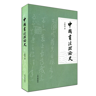 正版包邮中国书法理论史 王镇远 著上海古籍出版社 中国传统书法理论