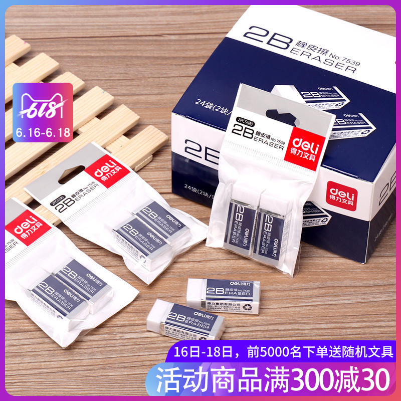 得力2b橡皮擦批发学生擦得干净像皮2笔橡皮擦2颗不留橡皮檫痕美术橡皮创意象皮擦素描橡皮白色象皮绘图橡皮在类目 电子词典/电纸书/文化用品, 日常学习用品, 橡皮中 - 来自Buy2taobao.com提供专业的淘宝代购服务