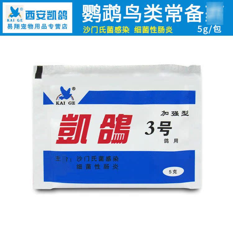 凯鸽鸽药【凯鸽3号】鸟类药/鹦鹉用药/鹦鹉养殖沙门氏菌细菌肠炎|ruв категории животное/Животное питание и принадлежностей, птиц и принадлежностей, птица - от Buy2taobao.com для оказания профессиональной услуги покупки агента Taobao