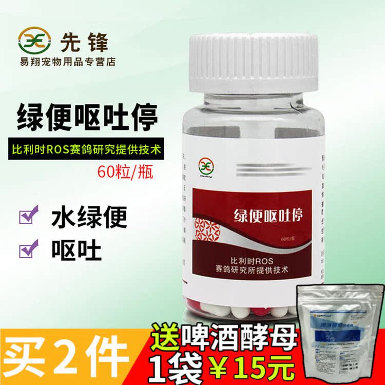 先锋鸽药【绿便呕吐停】60粒/原虫/水绿便呕吐/先锋绿便呕吐停在类目 宠物/宠物食品及用品, 鸟类及用品, 鸟食中 - 来自Buy2taobao.com提供专业的淘宝代购服务