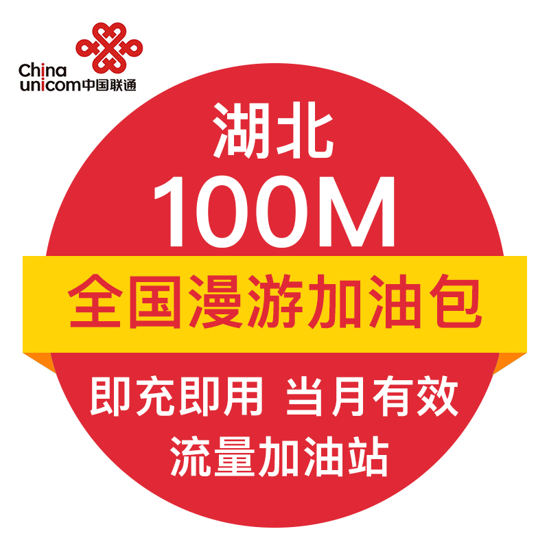 湖北联通全国流量充值100M流量包自动充值当月有效在类目 手机号码/套餐/增值业务, 手机流量充值中 - 来自Buy2taobao.com提供专业的淘宝代购服务