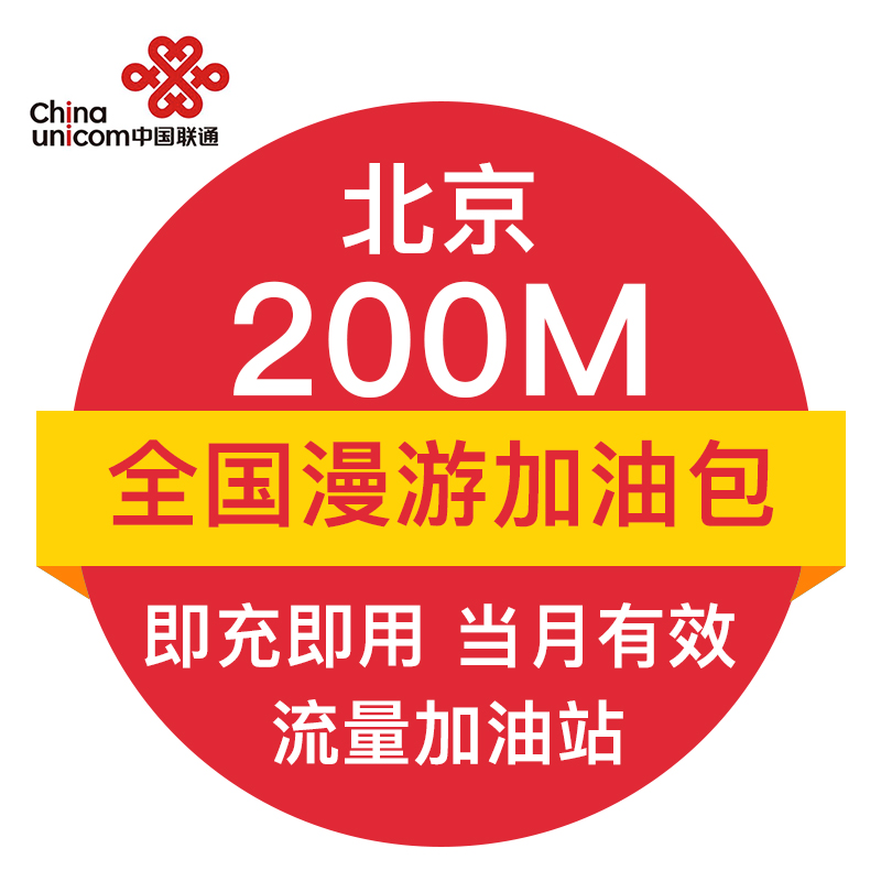 Beijing Unicom whole country Traffic recharge 200M Flow pack 2/3/4G number auto top up Month Effectivein the Mobile Number/Packages/Value-added services , Mobile traffic recharge category - from Buy2taobao.com to provide professional Taobao agent buy service