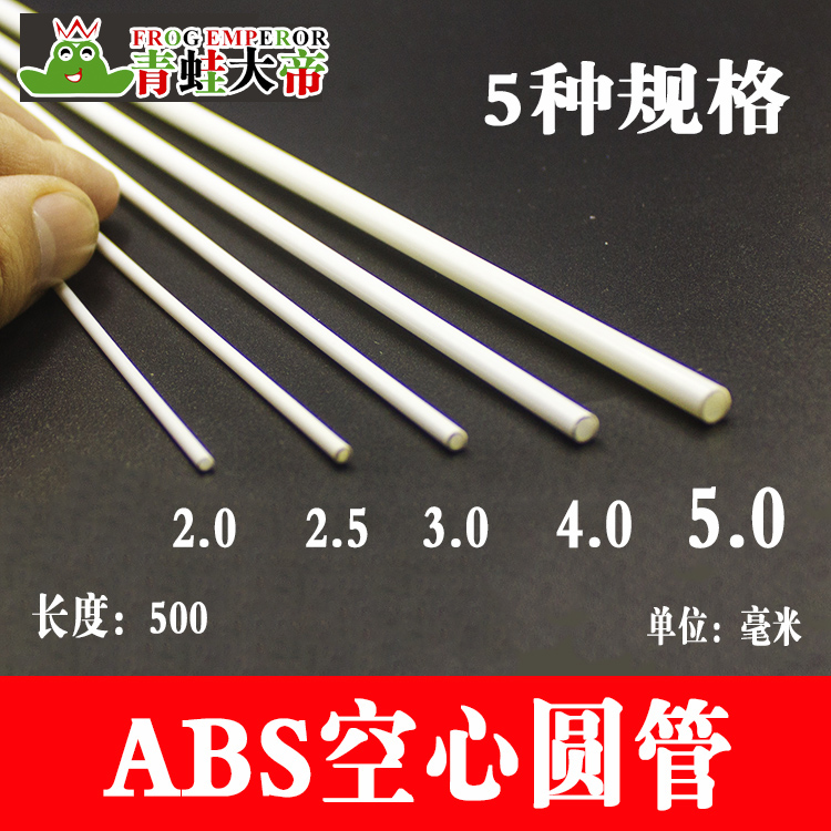 ABS管圓管空心管沙盤建築模型圓管ABS塑料圓管長50厘米直徑多規格在類目 模玩/動漫/周邊/cos/桌遊, 模型製作工具/輔料耗材中 - 來自Buy2taobao.com提供專業的淘寶代購服務