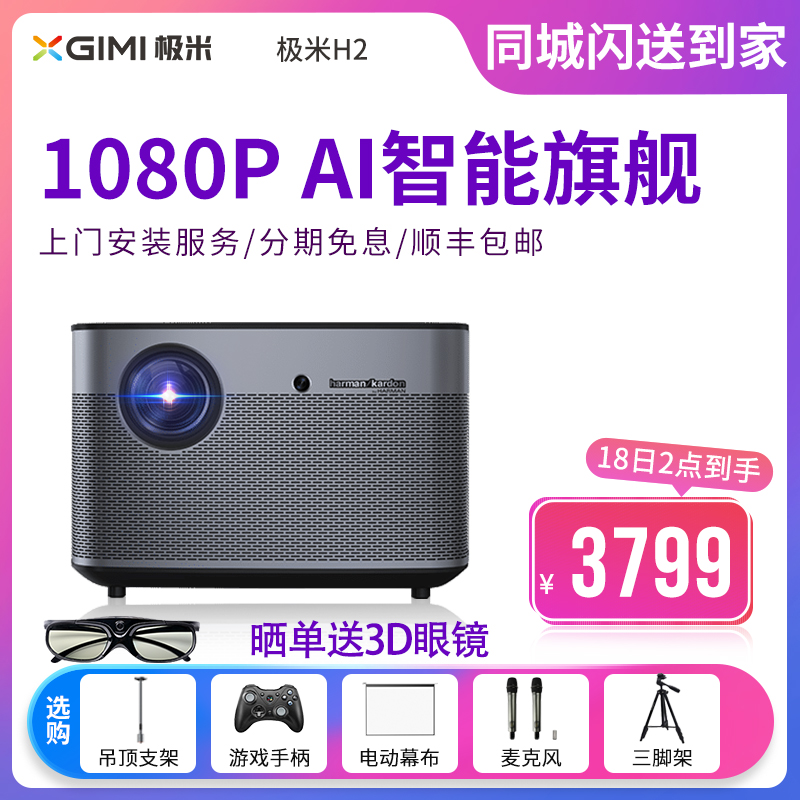 极米H2高清AI智能小型办公家用投影机1080P无线WIFI蓝牙音响手机同屏家庭影院3D大屏投影仪兼容2K/4k在类目 办公设备/耗材/相关服务, 投影机中 - 来自Buy2taobao.com提供专业的淘宝代购服务