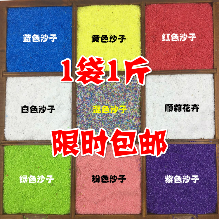 1斤彩砂彩色沙子彩砂彩沙五彩石细沙多肉花盆微景观装饰园艺用品在类目 鲜花速递/花卉仿真/绿植园艺, 园艺用品, 其它园艺用品中 - 来自Buy2taobao.com提供专业的淘宝代购服务