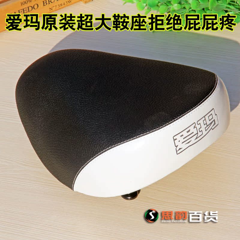 爱玛电动车原厂配件原装大号车座鞍座超大车座大座子坐垫全福座垫在类目 电动车/配件/交通工具, 电动车零/配件, 电动车坐垫中 - 来自Buy2taobao.com提供专业的淘宝代购服务