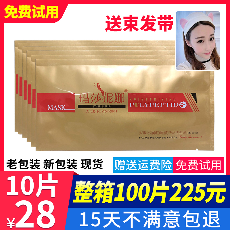 正品玛莎妮娜蚕丝多肽面膜官网 补水保湿新包装玛莎尼娜100片整箱在类目 美容护肤/美体/精油, 面膜(新), 面膜中 - 来自Buy2taobao.com提供专业的淘宝代购服务