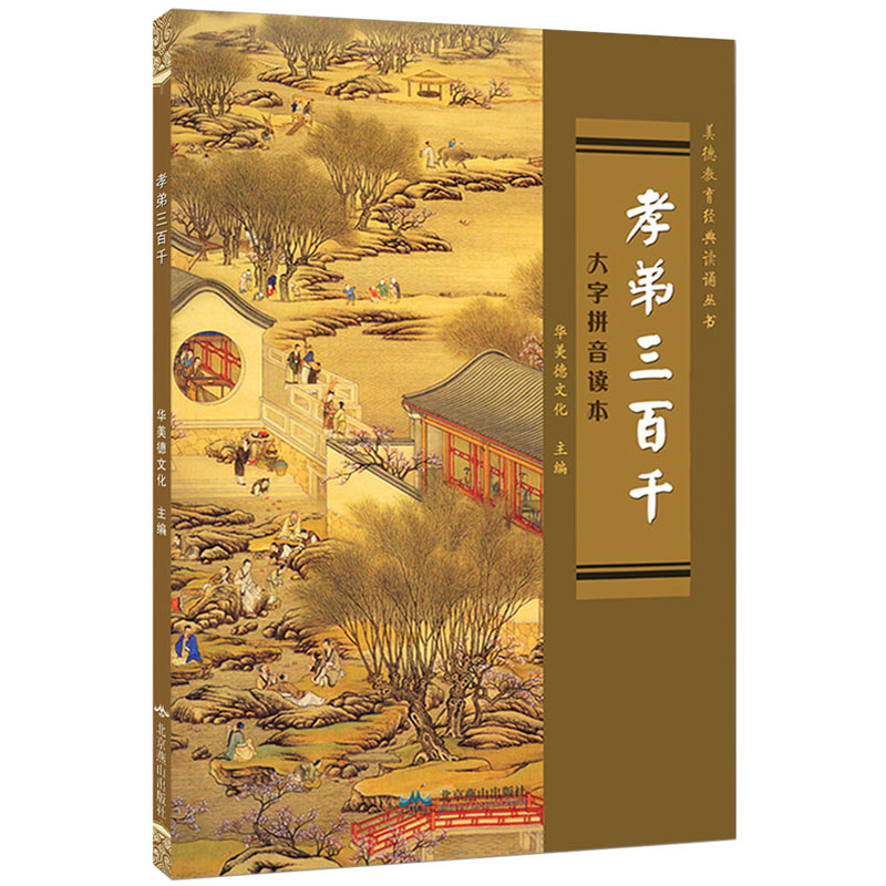 孝弟三百千注音版简体王财贵华美德主编 大字拼音注音读本简体版弟子规三字经孝经千字文百家儿童经典教育国学经典导读定价20元在类目 书籍/杂志/报纸, 儿童读物/教辅, 其它儿童读物中 - 来自Buy2taobao.com提供专业的淘宝代购服务